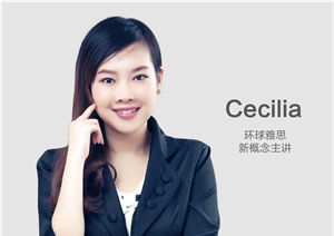 Cecilia 新概念主講