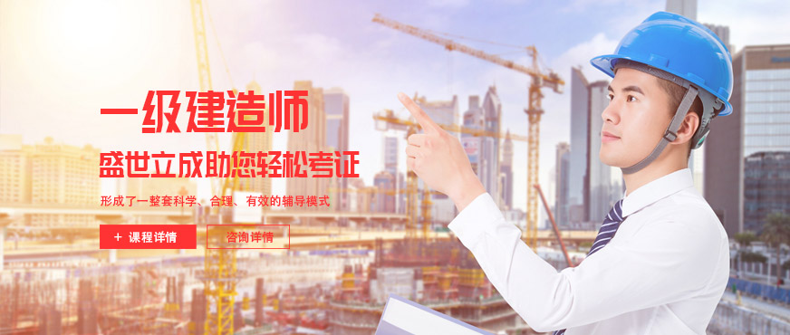 深圳一级建造师培训