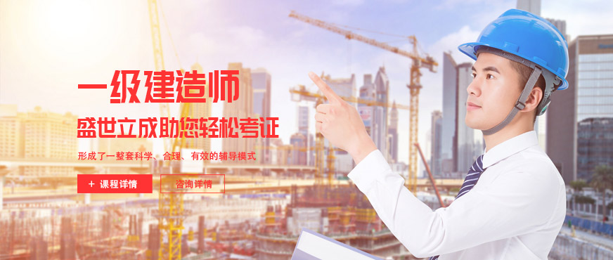 深圳一級(jí)建造師培訓(xùn)