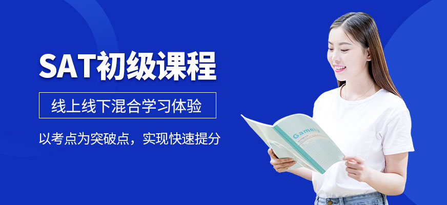 寧波sat基礎培訓班