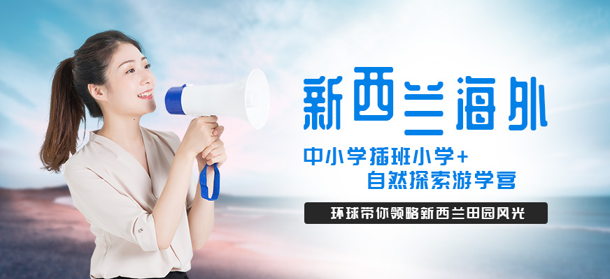 深圳新西蘭游學(xué)冬令營(yíng)