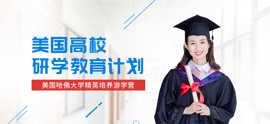 深圳美国哈佛游学冬令营