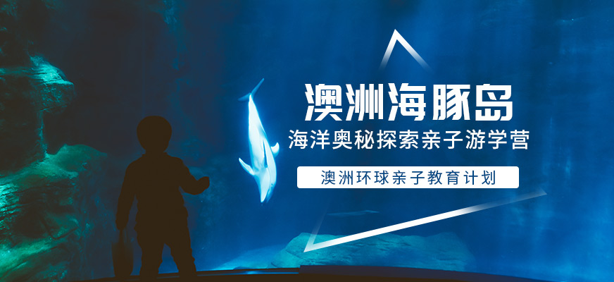 澳洲冬令營親子項(xiàng)目