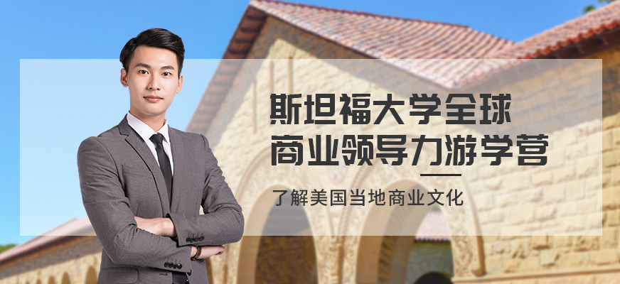 深圳斯坦福大學游學項目
