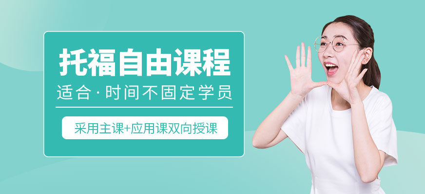 上海托福自由課程