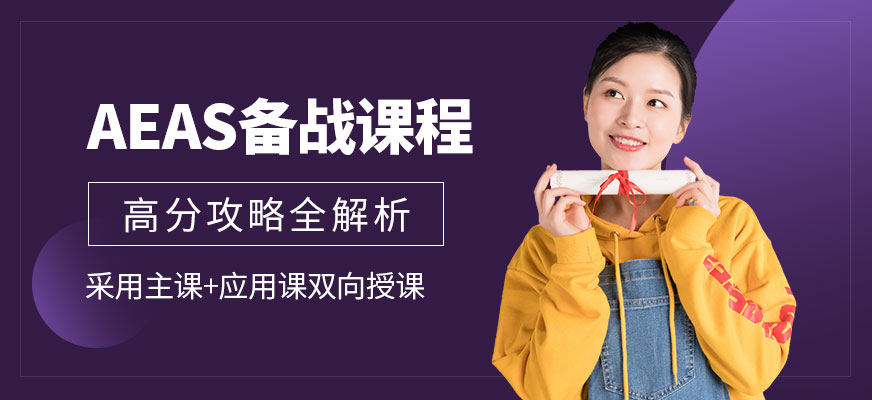 上海aeas培訓中心