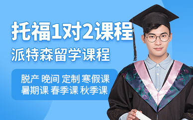 派特森托福培訓學校