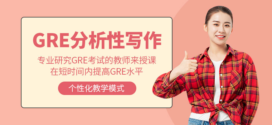 派特森gre寫(xiě)作培訓(xùn)班