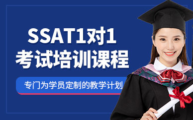 派特森ssat考試培訓(xùn)機(jī)構(gòu)