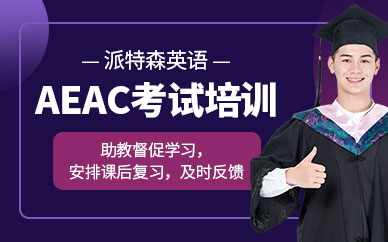 派特森aeas考試培訓(xùn)學(xué)校