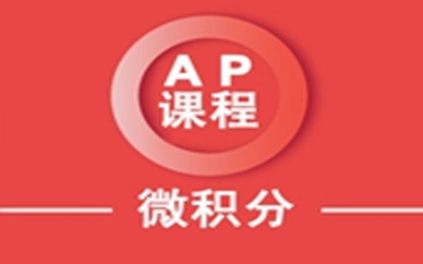 AP微積分