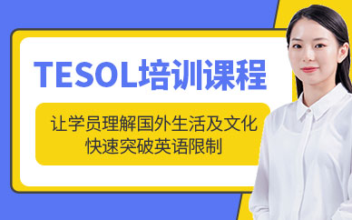 派特森tesol培訓(xùn)機(jī)構(gòu)