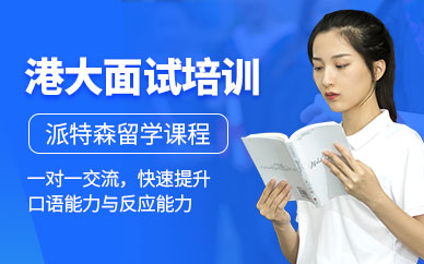 派特森港大面試培訓(xùn)機(jī)構(gòu)