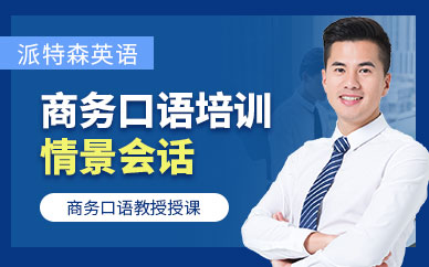 派特森商務(wù)口語培訓(xùn)機(jī)構(gòu)