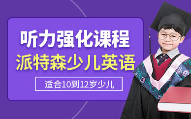 派特森少兒英語聽力培訓