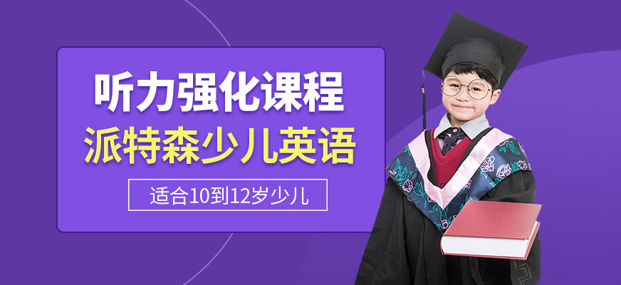 派特森少兒英語聽力培訓
