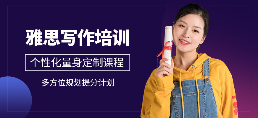 北京雅思寫作培訓課程
