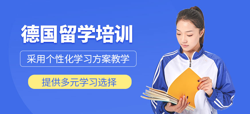 北京德國留學培訓學校