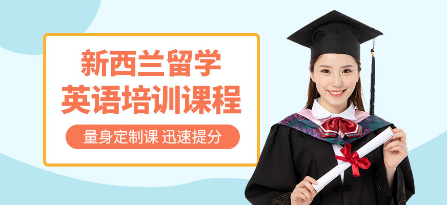 北京新西蘭留學培訓班