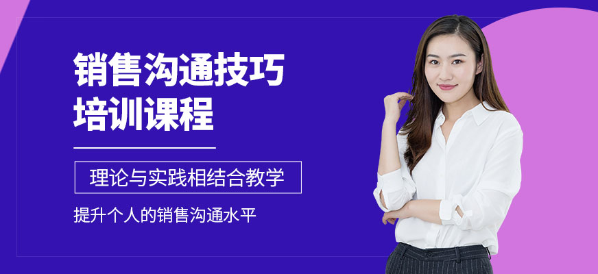銷(xiāo)售溝通技巧培訓(xùn)課程