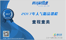 腾讯教育2017年人气精品课程