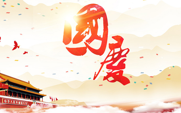 迎国庆作文