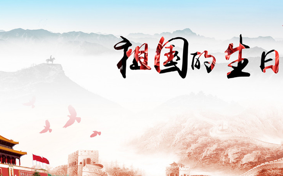 迎国庆作文600字