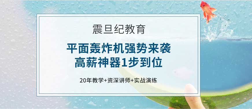 廣州震旦紀平面設計培訓學校