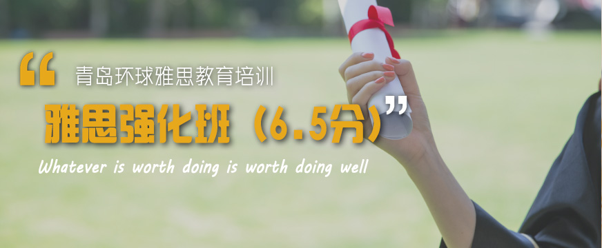 青島環(huán)球雅思強化培訓班哪家好