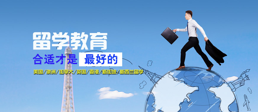 珠海澳洲留學(xué)培訓(xùn)機(jī)構(gòu)