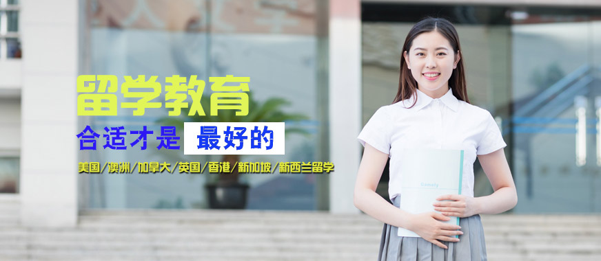 珠海美國(guó)留學(xué)培訓(xùn)學(xué)校