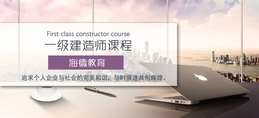 一級建造師培訓班那家好