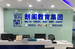 長沙朗閣雅思前臺