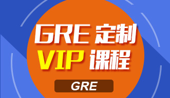 GRE定制VIP課程