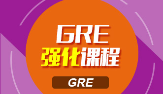 GRE强化课程