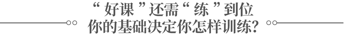 好課還需練到位