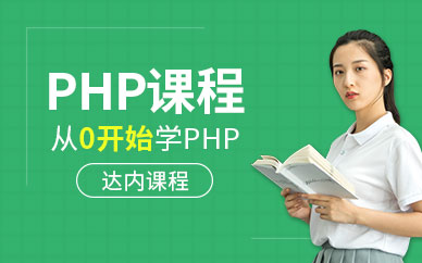 PHP培训课程