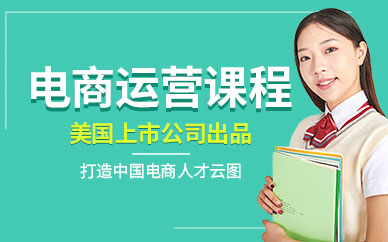 達(dá)內(nèi)電商運(yùn)營(yíng)課程