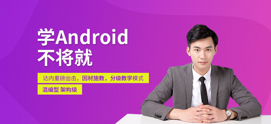 达内android培训班配图