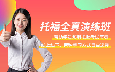 北京托福100分課程