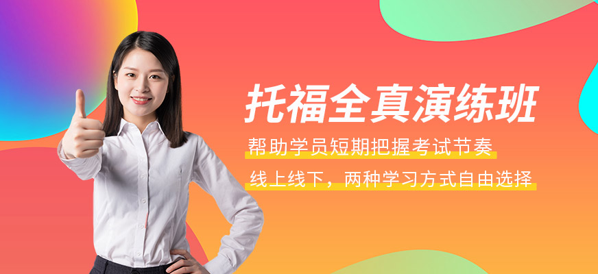 北京托福100分課程配圖