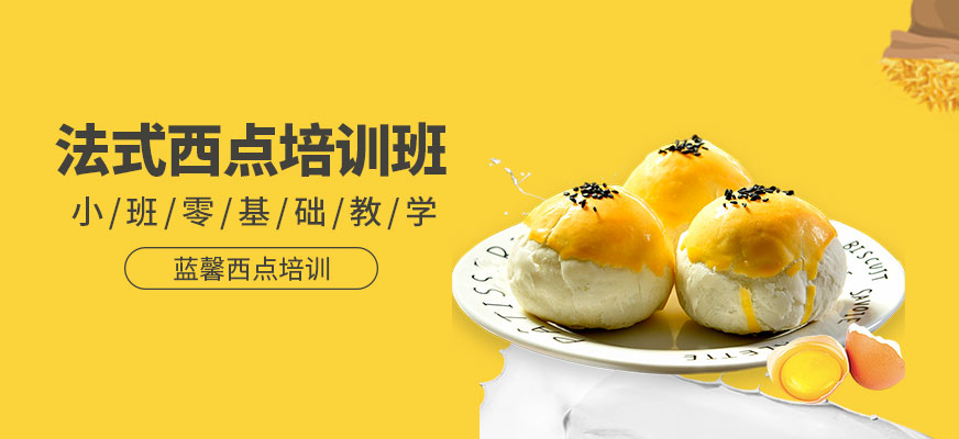 法式西點(diǎn)培訓(xùn)班配圖