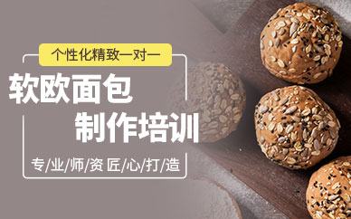 軟歐面包制作培訓