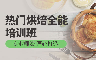 高級烘焙全能培訓(xùn)班