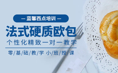 法式硬歐包培訓
