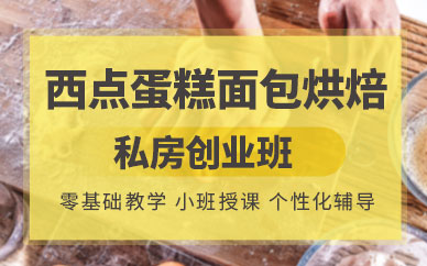 西點(diǎn)蛋糕面包烘焙培訓(xùn)