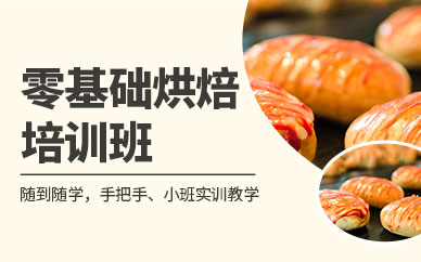 零基礎(chǔ)烘焙培訓(xùn)
