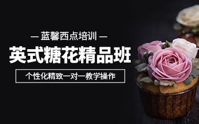 英式糖花培訓(xùn)