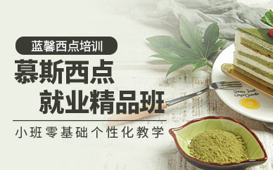 西點慕斯培訓