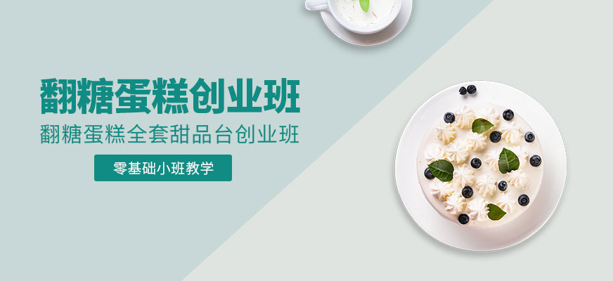 翻糖蛋糕專業(yè)培訓(xùn)配圖